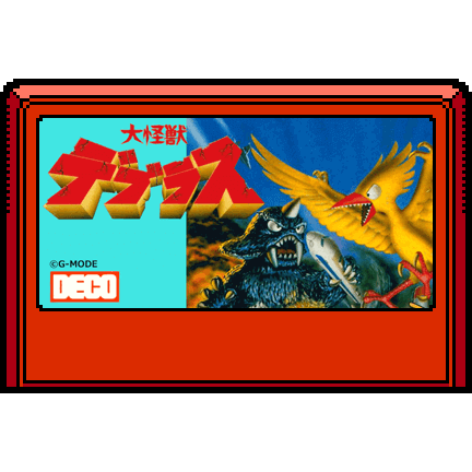 大怪獣デブラス