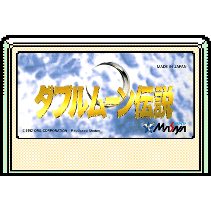 ダブルムーン伝説