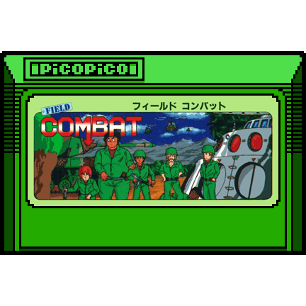 フィールドコンバット