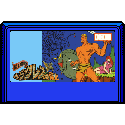 ヘラクレスの栄光