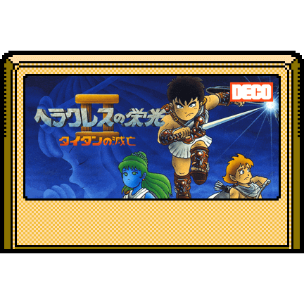 ヘラクレスの栄光II