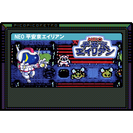 NEO平安京エイリアン