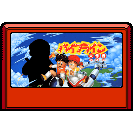 パイプライン大作戦