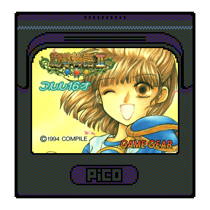 魔導物語II ～アルル16才～